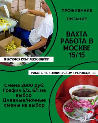 Вахта 15/15 Москва. Проживание, питание. Смена 2800