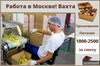 Работа вахтой от 15 смен на складе в Москве с питанием и проживанием. Упаковка кондитерских изделий
