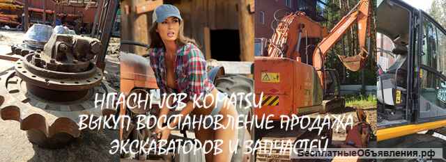 Бу запчасти экскаваторов хитачи hitachi jcb komatsu