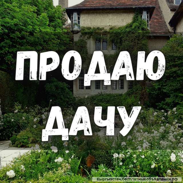 Дачу, участок - 6 соток, с. Таш-Мойнок, 21 000 $, б/п