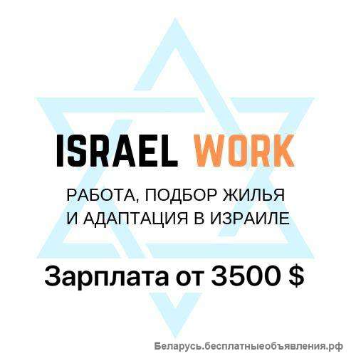 Работа в Израиле разнорабочим