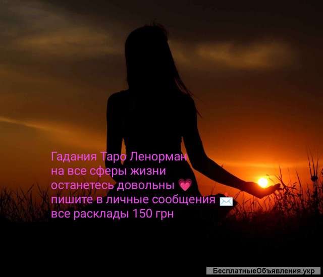Гадания Таро Ленорман