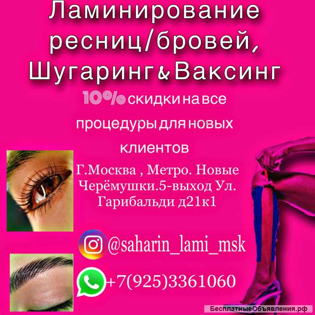 Ламинирование ресниц/бровей & Шугаринг/ Ваксинг