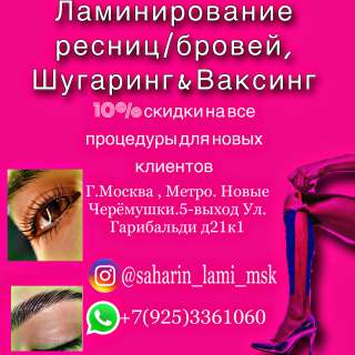 Ламинирование ресниц/бровей & Шугаринг/ Ваксинг