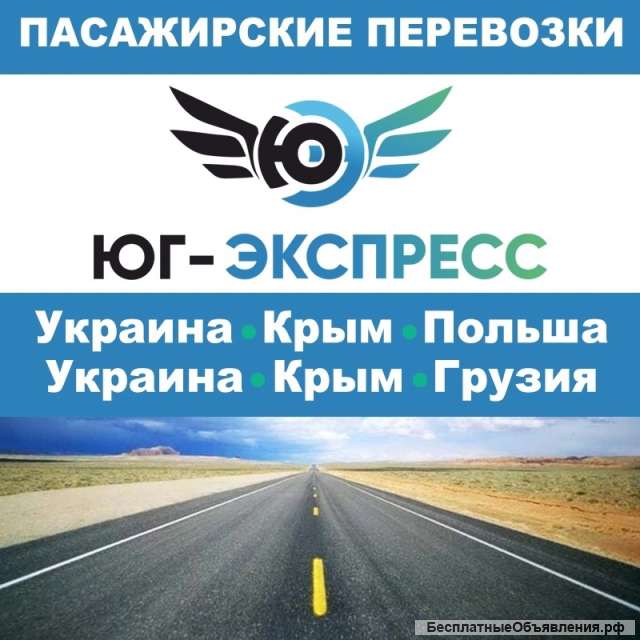 Ежедневные рейсы через Крым и РФ