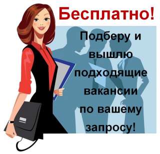 Бесплатный, быстрый, эффективный подбор вакансий по вашим требованиям