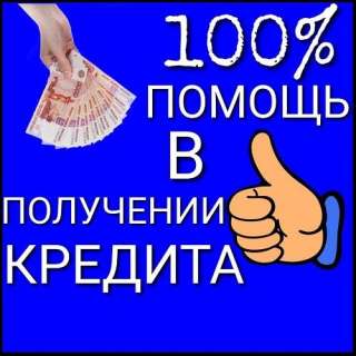 Финансовая помощь при любой кредитной истории, работаем со всеми регионами