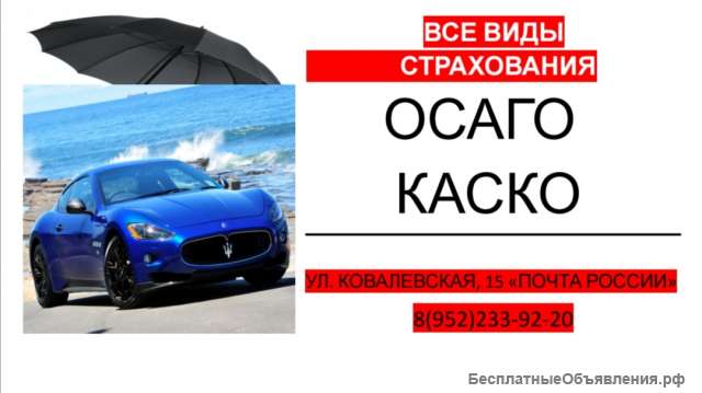 Каско и Осаго