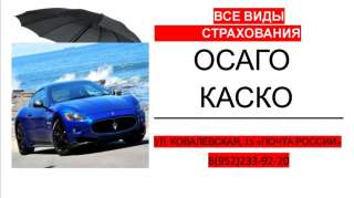 Каско и Осаго