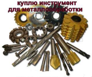 Куплю инструмент металлорежущий с хранения