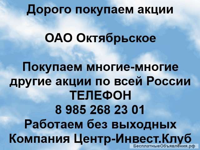 Покупаем акции ОАО Октябрьское и любые другие акции по всей России