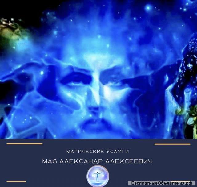 СИЛЬНЫЙ БЕЛЫЙ МАГ СНЯТИЕ ПОРЧИ сглаза приворота проклятий
