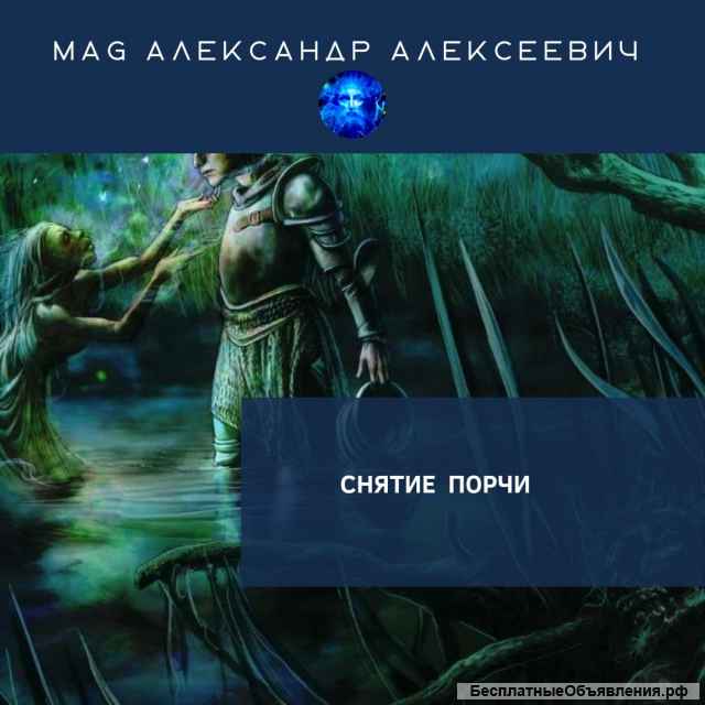 СИЛЬНЫЙ БЕЛЫЙ МАГ СНЯТИЕ ПОРЧИ сглаза приворота проклятий