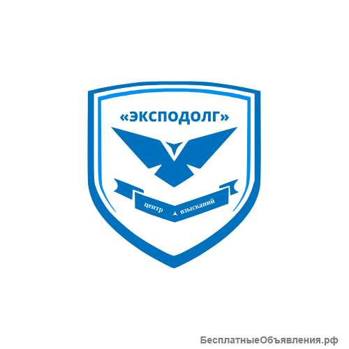 Центр взысканий «ЭКСПОДОЛГ»