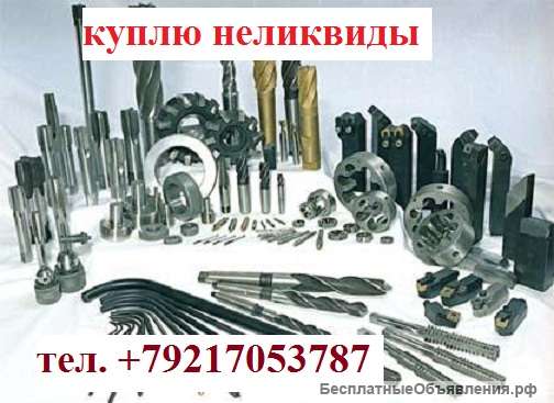 Куплю неликвиды инструмента