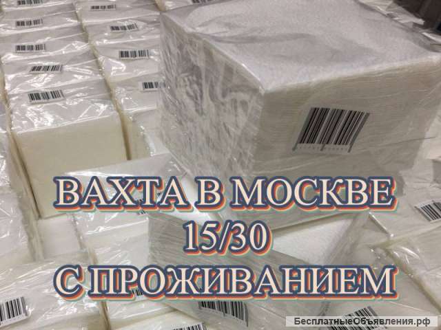 Упаковщик/ Вахта/ Проживание/ Питание