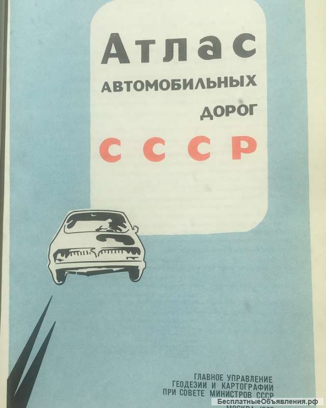 Атлас автомобильных дорог СССР