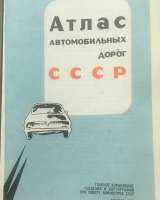 Атлас автомобильных дорог СССР