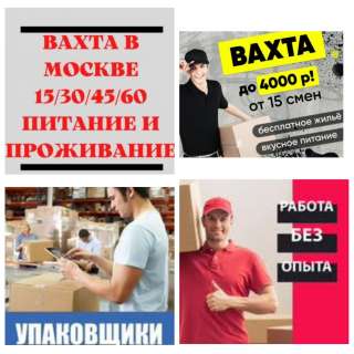 Комплектовщик работа в Москве вахта 15/30