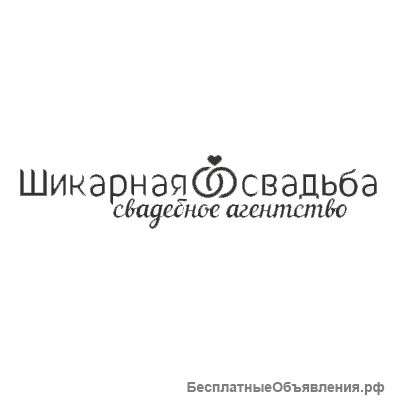 Организация свадьбы под ключ