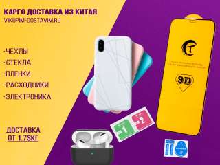 Стекла, Чехлы, Расходники для телефонов оптом из Китая под Ключ