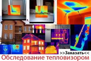 Тепловизионное обследование в Москве и МО