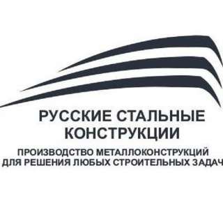 ООО "Русские Стальные Конструкции"