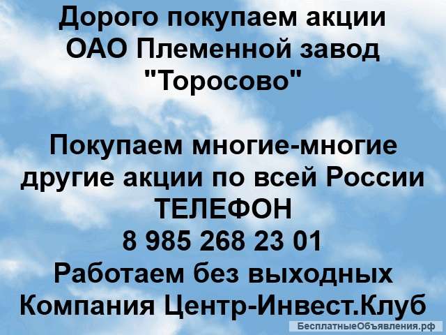 Покупаем акции ОАО Племенной завод Торосово и любые другие акции по всей России