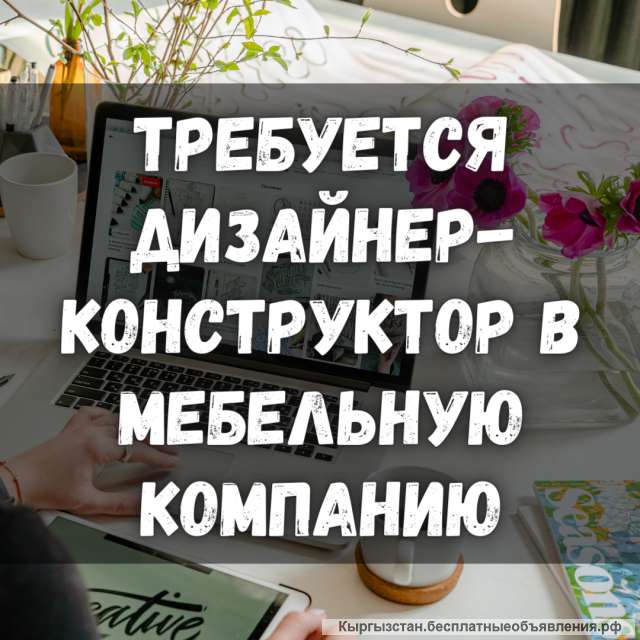 Требуется дизайнер - конструктор в мебельную компанию