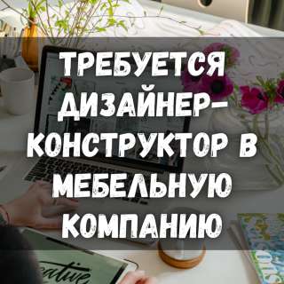 Требуется дизайнер - конструктор в мебельную компанию