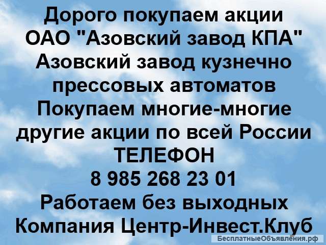 Покупаем акции ОАО Азовский завод КПА и любые другие акции по всей России