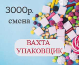 Вахта в Москве и Московской области 15/30/60/90 с питанием и проживанием (Упаковщик)