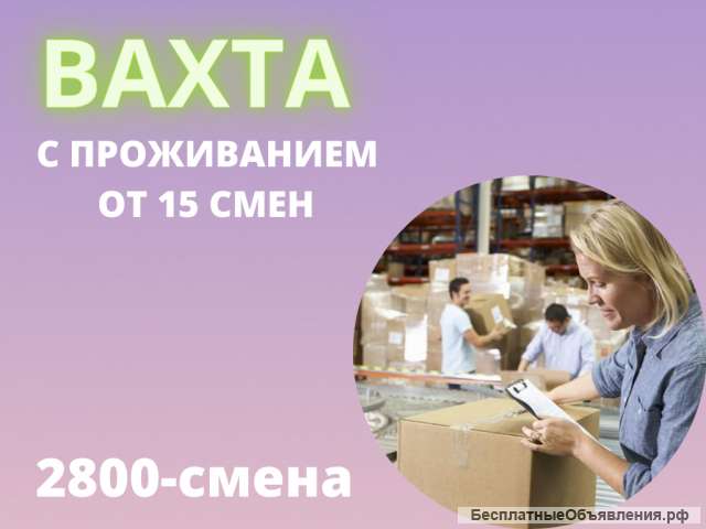 Упаковщик вахтой с проживанием в Москве от 15 смен