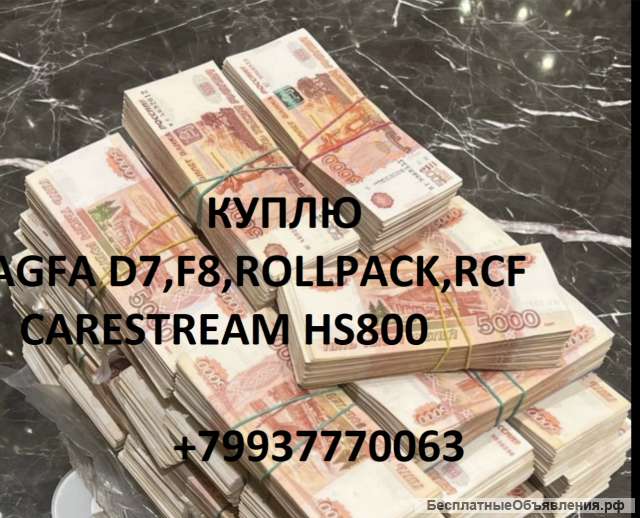 Куплю рентгеновскую Пленку