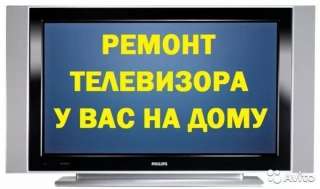 Ремонт современных и старых телевизоров у Вас на дому.с