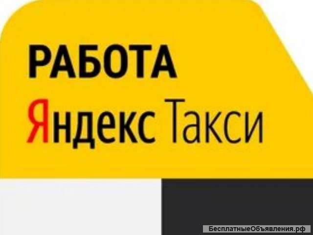 Водитель ЯндексТакси + Доставка