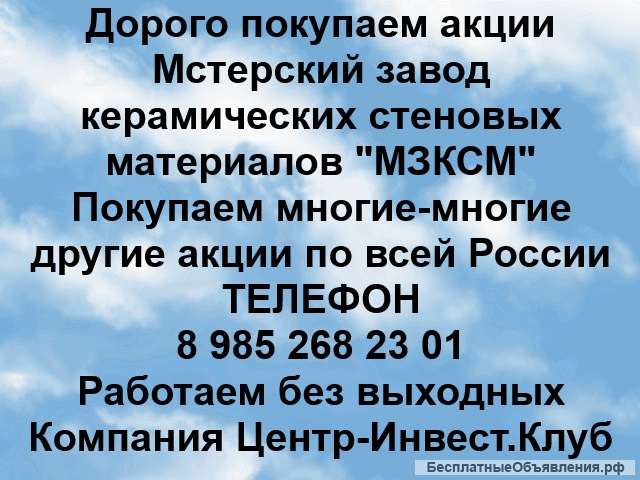 Покупаем акции Мстерский завод керамических стеновых материалов и любые другие акции по всей России