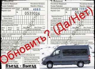 Выезд въезд на Границу за миграционной картой