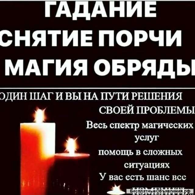 Потомственная ясновидящая целительница владею всеми видами магии