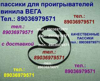 Пассик для Веги пассики Вега G602