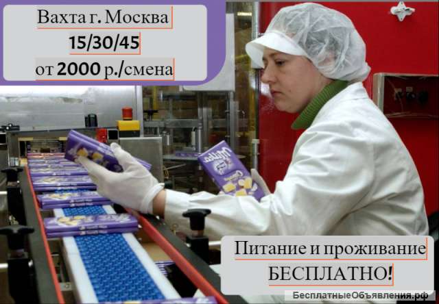 Упаковщик шоколада сидя Вахта 15/30/60 Москва М/Ж