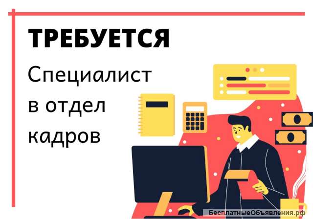 Сотрудник в отдел кадров