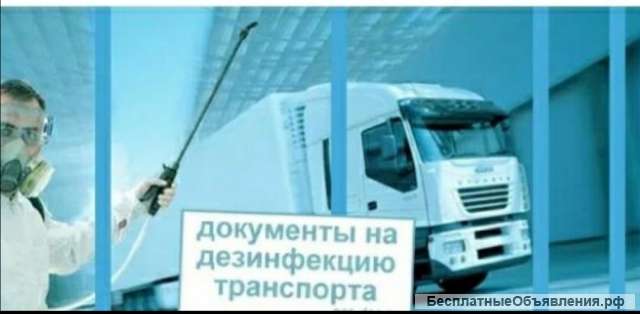 Санобработка, дезинфекция авто, лмк