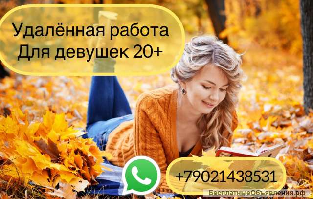 Работа для девушек 20