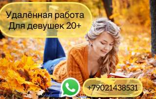 Работа для девушек 20