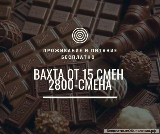 Упаковщик на пищевое производство с проживанием на вахту