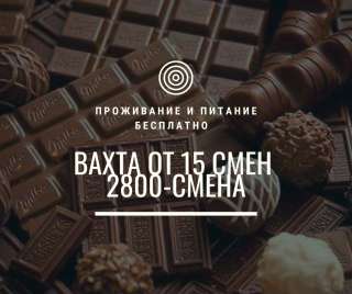 Упаковщик на пищевое производство с проживанием на вахту