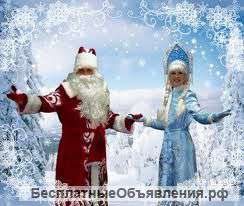 Дед Мороз со Снегурочкой на Вашем новогоднем празднике