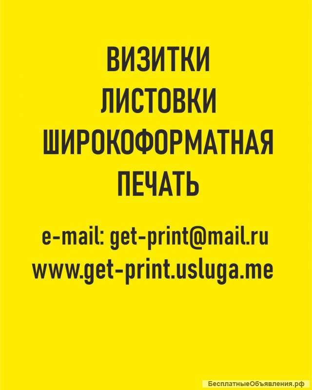 Визитки листовки широкоформатная печать