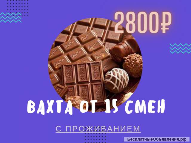 Упаковщика/ упаковщица (вахта)на производство с проживанием Москва